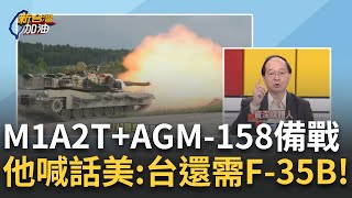 精華｜完勝共軍99式戰車! M1A2T戰車+AGM-158飛彈提高台灣備戰能力 王瑞德: F-35B是我們目前最需要的! ｜許貴雅主持｜【新台灣加油】20241217｜三立新聞台