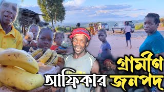 আফ্রিকার গ্রামীণ লোকালয় দেখতে কেমন হয়? বাংলার প্রতিচ্ছবি?😲 African Raw villages