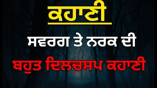 ਸਵਰਗ ਤੇ ਨਰਕ ਦੀ ਕਹਾਣੀ।। ਬਹੁਤ ਹੀ ਪਿਆਰੀ ਤੇ ਦਿਲਚਸਪ ਕਹਾਣੀ ਹੈ।। ਕਹਾਣੀ ਵਿੱਚ ਬਹੁਤ ਹੀ ਵੱਡੀ ਸਿੱਖਿਆ ਹੈ।।