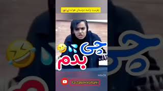 بفرست  واسه دوستای هولت 🤣 | کلیپ خنده دار |ناخنه یا بیل | دختره چی زده؟ بدترین سوتی🤣  #shorts #funny