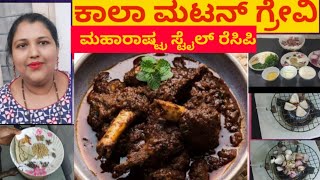 how to make Maharashtrian style Kala mutton curry recipe in Kannada/ ಕಾಲಾ ಮಟನ್ ರೆಸಿಪಿ ಇನ್ ಕನ್ನಡ