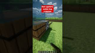 как сделать шлем под стеклом #майнкрафт #minecraft #shorts