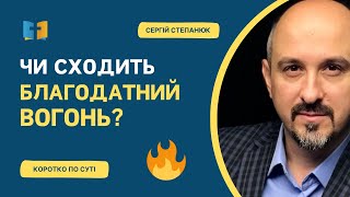 Чи сходить благодатний вогонь?