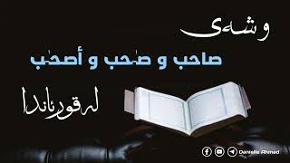 جیاوازی مانای ڕەسمی وشەکانی صاحب و صـٰحب و أصحـٰب لەقورئاندا