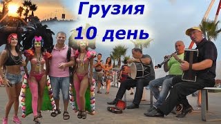 11. Грузия 10 день (10 серия из 11)