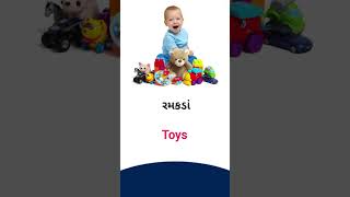 Toys meaning in Gujarati - English Dictionary