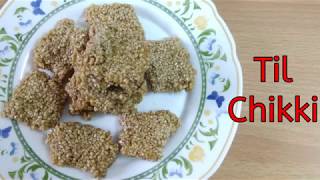 TIL CHIKKI | तील चिक्की | SESAME BAR | MAKAR SANKRANT SPECIAL | Chikki Recipe