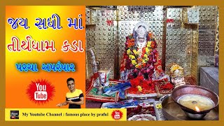 ||Sadhi mata mandir||Kada||Sadhi maataji|| Kadagam||Kada nni Sadhi||@prafulvlog