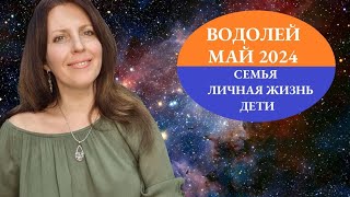 ВОДОЛЕЙ. МАЙ 2024Г. АСТРОПРОГНОЗ. СЕМЬЯ, НОВЫЕ ИМПУЛЬСЫ РАДОСТИ И ВДОХНОВЕНИЯ