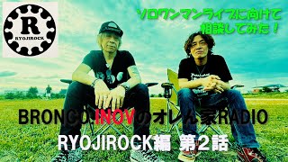 INOVのオレん家RADIO～野外編～/Guest RYOJIROCK/幼馴染トークライブ/INOVソロワンマンライブに向けてRYOJIROCKに相談してみた #幼馴染 #トークライブ