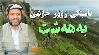 باسێکی زۆر خۆشی بەھەشت - م شێرزاد