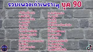 #เสียงดี รวมเพลงเก่าเพราะๆ ยุค90