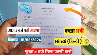 🔥class 11th Hindi  trimasik real paper 2024||🥳कक्षा 11वी हिन्दी  त्रैमासिक का सुबह है