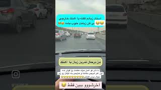 هرچی مکالمه خارجی و تمرین دیدین بریزین دور فقط این😳😳😳😳😳😳😳😳😳ترکونده😂😂😂😂😂😂 #funny #طنز