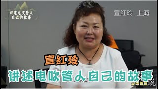 宣红玲 上海澎之声电声管乐团  讲述电吹管人自己的故事【安颐爸爸说】第323期