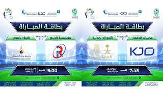 بث مباشر لدوري عمليات الخفجي المشتركة 2022  | اليوم الأول - الافتتاح 4-12