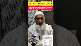 5Th Waiting List Clear| पांचवी वेटिंग लिस्ट क्लियर| Hajj 2024 News Update Today