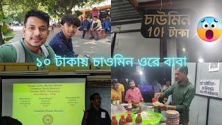 কলেজ থেকে ফেরার পথে আমি আর দীপ  ১০ টাকার চাওমিন খেলাম🤤 #tranding #bordarlifestyle