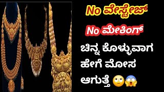 ಚಿನ್ನ ತೆಗೆದುಕೊಳ್ಳುವಾಗ ಹೇಗೆ ಮೋಸ ಹೋಗ್ತಿವಿ ನೋಡಿ/Gold buying/#goldjewellery #gold