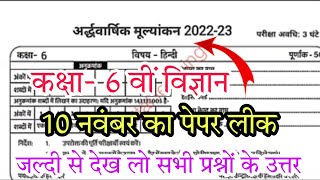 कक्षा 6वीं विज्ञान अर्द्धवार्षिक पेपर 2022-23// class 6th science half yearly paper//10 November