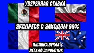 МЕКСИКА 🇲🇽 - ПОЛЬША 🇵🇱 / ФРАНЦИЯ 🇫🇷 - АВСТРАЛИЯ 🇦🇺/ ЭКСПРЕСС ЗАХОД 99%✅