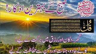 Morning Azkar | Char Qul and Ayatul Khursi | 4 Qul Ayatul Khursi | Nazare Badd | Black Magic Ka Tor