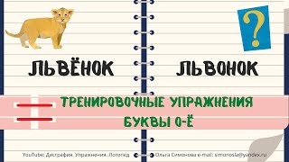 ДИСГРАФИЯ и ДИСЛЕКСИЯ УПРАЖНЕНИЯ//БУКВЫ О-Ё //ОБУЧАЮЩАЯ ИГРА