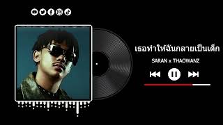 SARAN - เธอทำให้ฉันกลายเป็นเด็ก ft. THAOWANZ