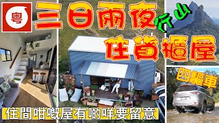 🥾🌳⭐【澳洲生活】 三天兩夜試住貨櫃屋 | 四驅車爬山 | 行山睇瀑布