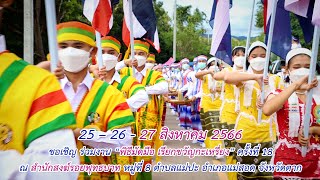 27 สิงหาคม 2566 ขอเชิญร่วมงาน พิธีมัดมือ กะเหรี่ยง ครั้งที่ 17 ณ สำนักสงฆ์รอยพุทธบาท อ.แม่สอด จ.ตาก