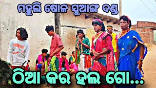 ମହୁଲି ପାଏଁନ ଦଣ୍ଡ ରେ ପାଖାଲ୍ ଖିଆ ନାଚ ଗୀତ Mahuli danda Western Odisha