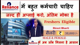 Reliance Retail में निकली भर्ती | Reliance Company job || Reliance Job vacancy 2024