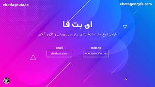 طراحی سایت شرط بندی در ده دقیقه ebetagencyfa.com