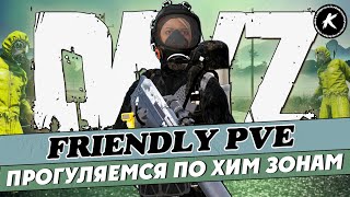 DAYZ ОБЗОР | ПРОЕКТ FRIENDLY PVE RUS | ПРОГУЛКА ПО ХИМ ЗОНАМ #dayz