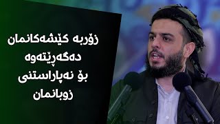 زۆربە کێشەکانمان دەگەڕێتەوە بۆ نەپاراستنی زوبانمان