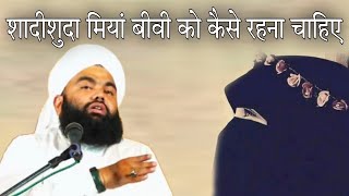 shadishuda Miyan biwi ko kaise rahana chahie By Sayyed aminul Qadri