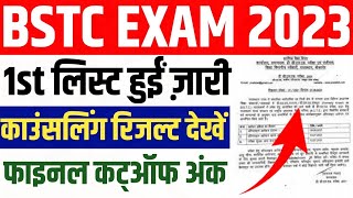 bstc exam 1st college allotment list 2023 , bstc 1st counselling cutoff marks 2023