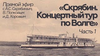 Прямой эфир // А.С. Скрябин // Скрябин. Концертный тур по Волге. Часть 1