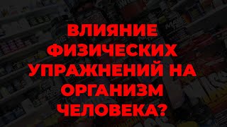 Влияние физических упражнений на организм человека