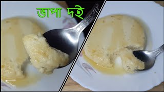 ভাপা দই/Steamed yogurt pudding/Bengali dessert recipe Bhapa Doi/amar hneshel