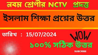 ১০০% কনফার্ম ক্লাস নাইনের ইসলাম শিক্ষা প্রশ্নের উত্তরপত্র  #class9 #answer