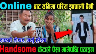 Online बाट यसरी ठगिमा परिन झापाली चेली,Handsome केटाले पैसा मागेपछि पठाइन