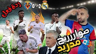 صياح برشلوني 😭 على فوز ريال مدريد 2-0 ضد فياريال 🔥وانتهاء موسم كارفخال