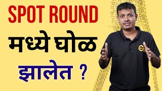 Spot Round Scam | Engineering Admission 2025 |