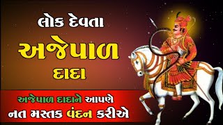 લોક દેવતા અજેપાળ દાદાનો ઇતિહાસ | Ajepal Dada | History | Lok Devta Rajasthan