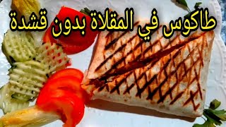 طاكوس ميكست لأول مرة في المقلاة رووعة/والمذاق يا سلام مع صلصة tacos