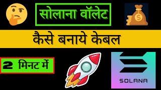 How To Create Solana Wallet | Solana Wallet Kaise Banaye