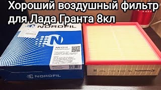 Воздушный фильтр Нордфил для Лада Гранта FL + сравнение с оригиналом (цена/качество)