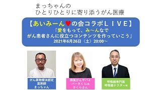 【あいみーん♥の会コラボＬＩＶＥ　2021.6.26】