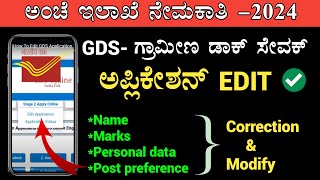 How to Edit India Post GDS application form 2024 kannada | GDS form correction ಕನ್ನಡ